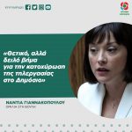 Νάντια Γιαννακοπούλου: «Θετικό, αλλά δειλό βήμα για την κατοχύρωση της τηλεργασίας στο Δημόσιο»