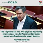Γιώργος Καμίνης: «Το νομοσχέδιο του Υπουργείου Εργασίας υπονομεύει την Επιθεώρηση Εργασίας και τις συνδικαλιστικές οργανώσεις»