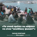 Παύλος Χρηστίδης: «Τα νησιά πρέπει να πάψουν να είναι "αποθήκες ψυχών" και να θυσιάζονται στο βωμό μιας αδιέξοδης ευρωπαϊκής πολιτικής μετανάστευσης και ασύλου»