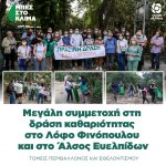 Μεγάλη συμμετοχή στη δράση καθαριότητας στο Λόφο Φινόπουλου και στο Άλσος Ευελπίδων