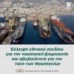 Έλλειψη εθνικού σχεδίου για την ναυπηγική βιομηχανία και αβεβαιότητα για την τύχη των Ναυπηγείων
