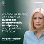 Φώφη Γεννηματά για προκλήσεις Ερντογάν: «Ελλάδα και Κύπρος να πιέσουν τη διεθνή κοινότητα για άμεσες και αποφασιστικές αντιδράσεις»