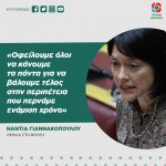 Νάντια Γιαννακοπούλου: «Οφείλουμε όλοι να κάνουμε τα πάντα για να βάλουμε τέλος στην περιπέτεια που περνάμε ενάμιση χρόνο»