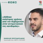 Μανώλης Χριστοδουλάκης: «Χάθηκε πολύτιμος χρόνος από την Κυβέρνηση στην αντιμετώπιση της πανδημίας»
