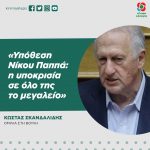 Κώστας Σκανδαλίδης: «Υπόθεση Νίκου Παππά: η υποκρισία σε όλο της το μεγαλείο»