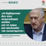 Κώστας Σκανδαλίδης: «Η Κυβέρνηση δεν έχει αναπτυξιακό σχέδιο για τη χώρα και ακολουθεί την πεπατημένη»
