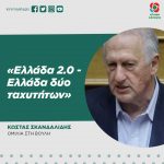 Κώστας Σκανδαλίδης: «Ελλάδα 2.0 - Ελλάδα δύο ταχυτήτων»