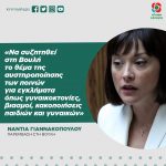 Νάντια Γιαννακοπούλου: «Να συζητηθεί στη Βουλή το θέμα της αυστηροποίησης των ποινών για εγκλήματα όπως γυναικοκτονίες, βιασμοί, κακοποιήσεις παιδιών και γυναικών»