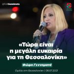Φώφη Γεννηματά: «Τώρα είναι η μεγάλη ευκαιρία για τη Θεσσαλονίκη»