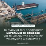 Ναυπηγεία Σκαραμαγκά: το άνοιγμα των προσφορών μεγαλώνει το αδιέξοδο για το μέλλον της ελληνικής ναυπηγικής βιομηχανίας