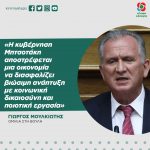 Γιώργος Μουλκιώτης: «H κυβέρνηση Μητσοτάκη αποστρέφεται μια οικονομία που να διασφαλίζει βιώσιμη ανάπτυξη με κοινωνική δικαιοσύνη και ποιοτική εργασία»