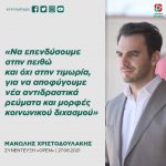 Μανώλης Χριστοδουλάκης: «Να επενδύσουμε στην πειθώ και όχι στην τιμωρία, για να αποφύγουμε νέα αντιδραστικά ρεύματα και μορφές κοινωνικού διχασμού»