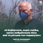 Γιώργος Παπανδρέου: «Η Κυβέρνηση, χωρίς σχέδιο, τρέχει ασθμαίνουσα πίσω από τα μέτωπα των πυρκαγιών»