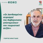 Γιώργος Φραγγίδης: «Οι λανθασμένοι χειρισμοί της Κυβέρνησης υπονομεύουν την τουριστική σεζόν»