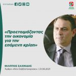 Φίλιππος Σαχινίδης: «Προετοιμάζοντας την οικονομία για την επόμενη κρίση»