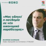 Φίλιππος Σαχινίδης: «Μας οδηγεί η πανδημία σε νέο οικονομικό παράδειγμα;»