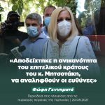 Φώφη Γεννηματά από την Γορτυνία: «Αποδείχτηκε η ανικανότητα του επιτελικού κράτους του κ. Μητσοτάκη, να αναληφθούν οι ευθύνες»