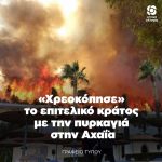 «Χρεοκόπησε» το επιτελικό κράτος με την πυρκαγιά στην Αχαΐα