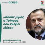 Βασίλης Κεγκέρογλου: «Κακός μίμος ο Τσίπρας που κλέβει ιδέες»