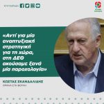 Κώστας Σκανδαλίδης: «Αντί για μία αναπτυξιακή στρατηγική για τη χώρα, στη ΔΕΘ ακούσαμε ξανά μία παροχολογία»