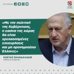 Κώστας Σκανδαλίδης: «Με την πολιτική της Κυβέρνησης, η εικόνα της χώρας θα είναι χρεοκοπημένες επιχειρήσεις και μη προνομιούχοι Έλληνες»