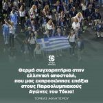 Θερμά συγχαρητήρια σε ολόκληρη την ελληνική αποστολή, που μας εκπροσώπησε επάξια στους Παραολυμπιακούς Αγώνες του Τόκιο