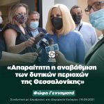 Φώφη Γεννηματά: «Απαραίτητη η αναβάθμιση των δυτικών περιοχών της Θεσσαλονίκης»