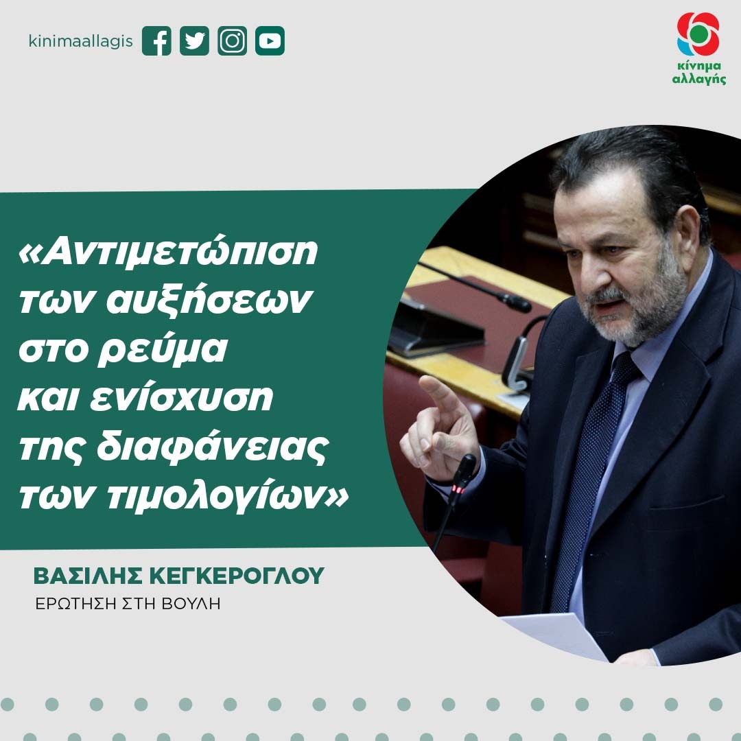 Βασίλης Κεγκέρογλου: «Αντιμετώπιση των αυξήσεων στο ρεύμα και ενίσχυση της διαφάνειας των τιμολογίων»