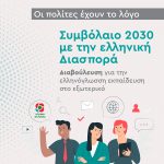 «Συμβόλαιο 2030» με την Ελληνική Διασπορά. Διαβούλευση για την Ελληνόγλωσση Εκπαίδευση και τον Πολιτισμό