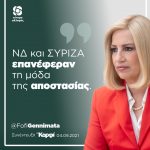 Φώφη Γεννηματά: «ΝΔ και ΣΥΡΙΖΑ επανέφεραν τη μόδα της αποστασίας και τώρα μαλλιοτραβιούνται»