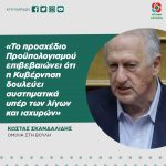 Κώστας Σκανδαλίδης: «To προσχέδιο Προϋπολογισμού επιβεβαιώνει ότι η Κυβέρνηση δουλεύει συστηματικά υπέρ των λίγων και ισχυρών»