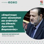 Βασίλης Κεγκέρογλου: «Επιμένουμε στην αξιοποίηση και ανάπτυξη της Εθνικής Αμυντικής Βιομηχανίας»
