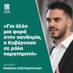 Μανώλης Χριστοδουλάκης: «Για άλλη μια φορά στην πανδημία, η Κυβέρνηση σε ρόλο παρατηρητή»