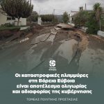 Οι καταστροφικές πλημμύρες στη Βόρεια Εύβοια είναι αποτέλεσμα ολιγωρίας και αδιαφορίας της κυβέρνησης