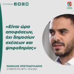 Μανώλης Χριστοδουλάκης: «Είναι ώρα αποφάσεων, όχι δημοσίων σχέσεων και ψηφοθηρίας»