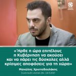 Μανώλης Χριστοδουλάκης: «Ήρθε η ώρα επιτέλους η Κυβέρνηση να ακούσει και να πάρει τις δύσκολες αλλά κρίσιμες αποφάσεις για τη χώρα»