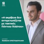 Μανώλης Χριστοδουλάκης: «Η ακρίβεια δεν αντιμετωπίζεται με τακτικές Πόντιου Πιλάτου»