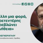 Βασίλης Κεγκέρογλου: «Για άλλη μια φορά, ο κ. Πρετεντέρης διαστρεβλώνει την αλήθεια»