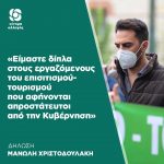 Μανώλης Χριστοδουλάκης: «Είμαστε δίπλα στους εργαζόμενους του επισιτισμού-τουρισμού που αφήνονται απροστάτευτοι από την Κυβέρνηση»