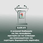ΕΔΕΚΑΠ: η εκλογική διαδικασία της 5ης Δεκεμβρίου, αφετηρία για την ανάκαμψη και ανασυγκρότηση της ευρύτερης δημοκρατικής παράταξης