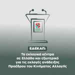 ΕΔΕΚΑΠ: Tα εκλογικά κέντρα σε Ελλάδα και εξωτερικό για τις εκλογές ανάδειξης Προέδρου του Κινήματος Αλλαγής