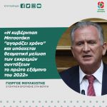 Γιώργος Μουλκιώτης: «Η κυβέρνηση Μητσοτάκη “αγοράζει χρόνο” και υπόσχεται θεαματική μείωση των εκκρεμών συντάξεων το πρώτο εξάμηνο του 2022»