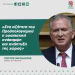 Γιώργος Μουλκιώτης: «Στα αζήτητα του Προϋπολογισμού η ουσιαστική ανάκαμψη και ανάπτυξη της χώρας»