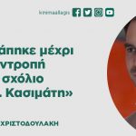 Μανώλης Χριστοδουλάκης: «Ντράπηκε μέχρι και η ντροπή με τον κ. Κασιμάτη»