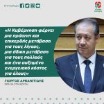 Γιώργος Αρβανιτίδης: «Η Κυβέρνηση φέρνει μια πράσινη και επικερδής μετάβαση για τους λίγους, μια άδικη μετάβαση για τους πολλούς και ένα αυξημένο ενεργειακό κόστος για όλους»