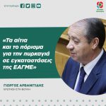 Γιώργος Αρβανιτίδης: «Τα αίτια και το πόρισμα για την πυρκαγιά σε εγκαταστάσεις της ΕΑΓΜΕ»