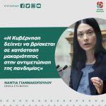 Νάντια Γιαννακοπούλου: «Η Κυβέρνηση δείχνει να βρίσκεται σε κατάσταση μακαριότητας στην αντιμετώπιση της πανδημίας»