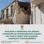 Αναγκαία η παράταση των αδειών επισκευής και ανακατασκευής κτιρίων που έχουν πληγεί από σεισμούς, πυρκαγιές ή κατολισθήσεις