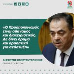 Δημήτρης Κωνσταντόπουλος: «Ο Προϋπολογισμός είναι αδύναμος και διαχειριστικός. Δε δίνει όραμα και προοπτική για ανάπτυξη»