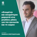 Μανώλης Χριστοδουλάκης: «Ενωμένοι και ισχυρότεροι μπροστά στις μεγάλες μάχες για την κοινωνία και τη χώρα»